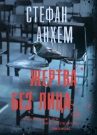 Жертва без лица
