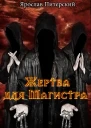 Жертва для магистра