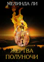 Жертва полуночи ЛП