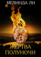 Жертва полуночи ЛП