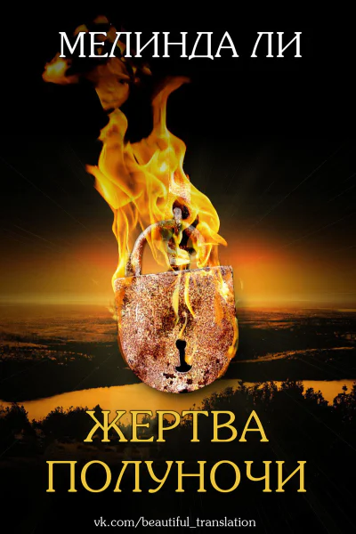 Жертва полуночи ЛП