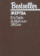 Жертва Сборник