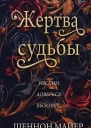 Жертва судьбы  Шеннон Майер