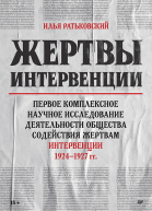 Жертвы интервенции Первое комплексное научное исследование деятельности Общества содействия жертвам интервенции 19241927 гг  под общ ред И С Ратьковского