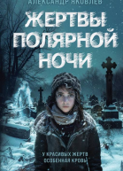 Жертвы полярной ночи  Александр Яковлев