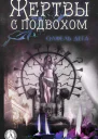 Жертвы с подвохом