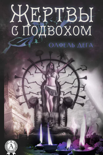 Жертвы с подвохом
