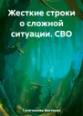 Жесткие строки о сложной ситуации СВО