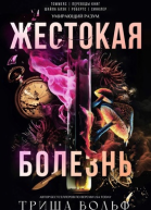 Жестокая болезнь