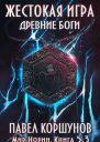 Жестокая игра Книга 5 Древние боги Том 3