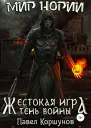 Жестокая игра Тень войны