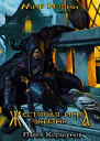 Жестокая игра Жизнь
