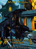 Жестокая игра Жизнь