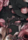 Жестокая одержимость