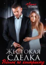 Жестокая сделка Ребенок по контракту