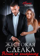 Жестокая сделка Ребенок по контракту