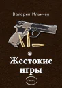 Жестокие игры сборник