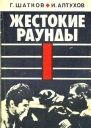 Жестокие раунды