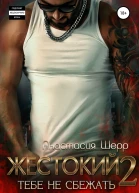 Жестокий 2 Тебе не сбежать