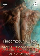 Жестокий 3 Искупление