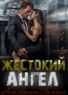 Жестокий Ангел Книга 1