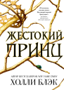 Жестокий принц  Холли Блэк