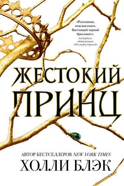 Жестокий принц  Холли Блэк