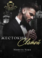 Жестокий Святой