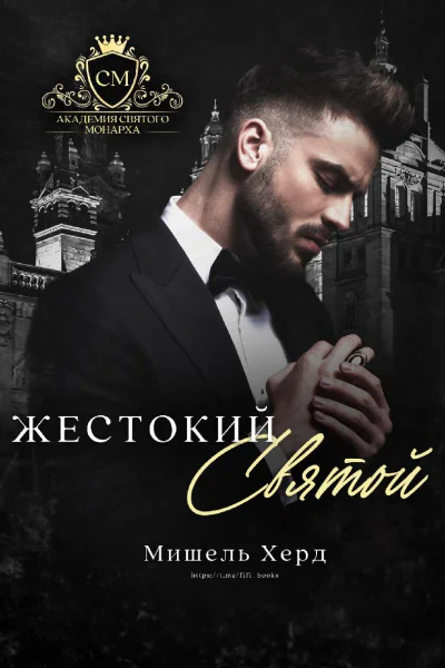 Жестокий Святой