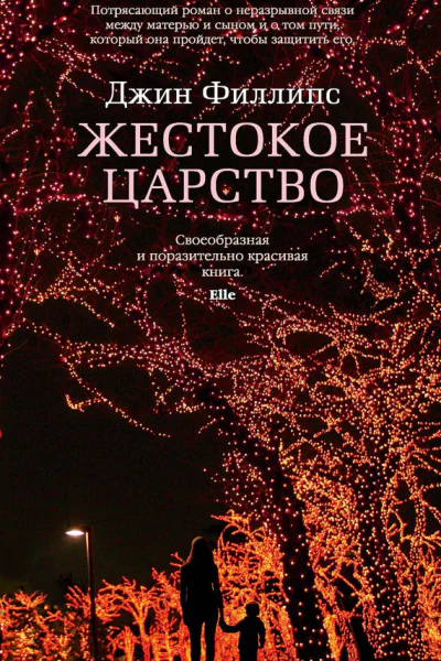 Жестокое царство