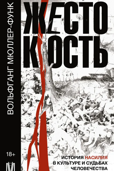 Жестокость История насилия в культуре и судьбах человечества