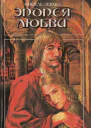 ЗЕВАКО M Эпопея любви
