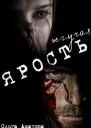 Жгучая ярость