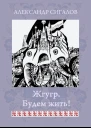 Жгугр Будем жить