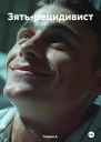 Зятьрецидивист
