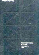Зигфрид Кракауэр От Калигари до Гитлера Психологическая история немецкого кино
