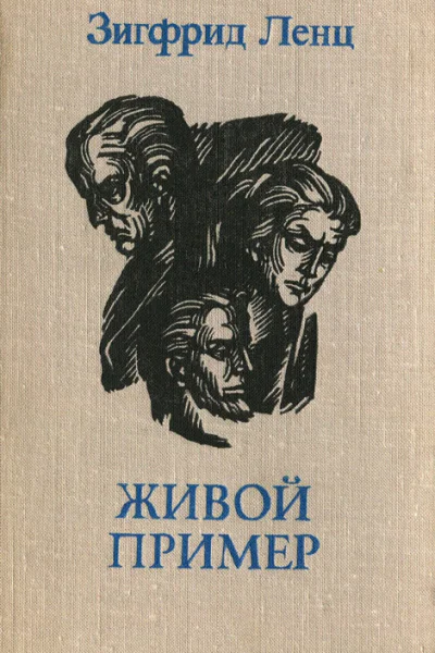 Зигфрид Ленц Живой пример