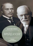 Зигмунд Фрейд и Карл Густав Юнг Учения и биографии