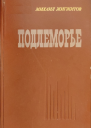 Жигжитов Михаил Ильич Подлеморье Роман