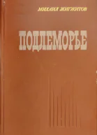 Жигжитов Михаил Ильич Подлеморье Роман