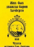 Жилбыл дважды барон Ламберто или Чудеса острова СанДжулио