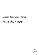 Жилбыл пес