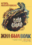 Жил был волк