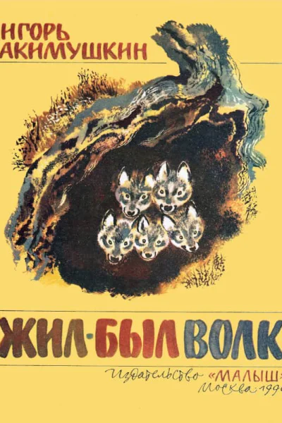 Жил был волк