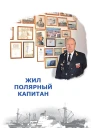 Жил полярный капитан