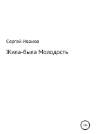 Жилабыла Молодость