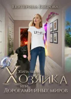 Жилабыла Хозяйка или Дорогами иных миров СИ