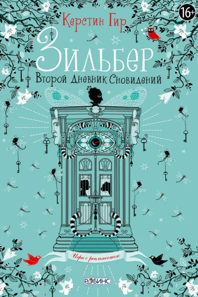 Зильбер Второй дневник сновидений  Керстин Гир