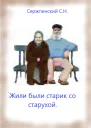 Жилибыли старик со старухой