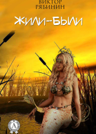 Жили  были